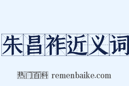 朱昌祚近义词是什么意思的图片